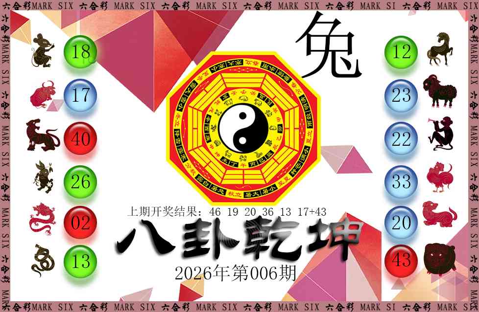 006期八卦乾坤[图]