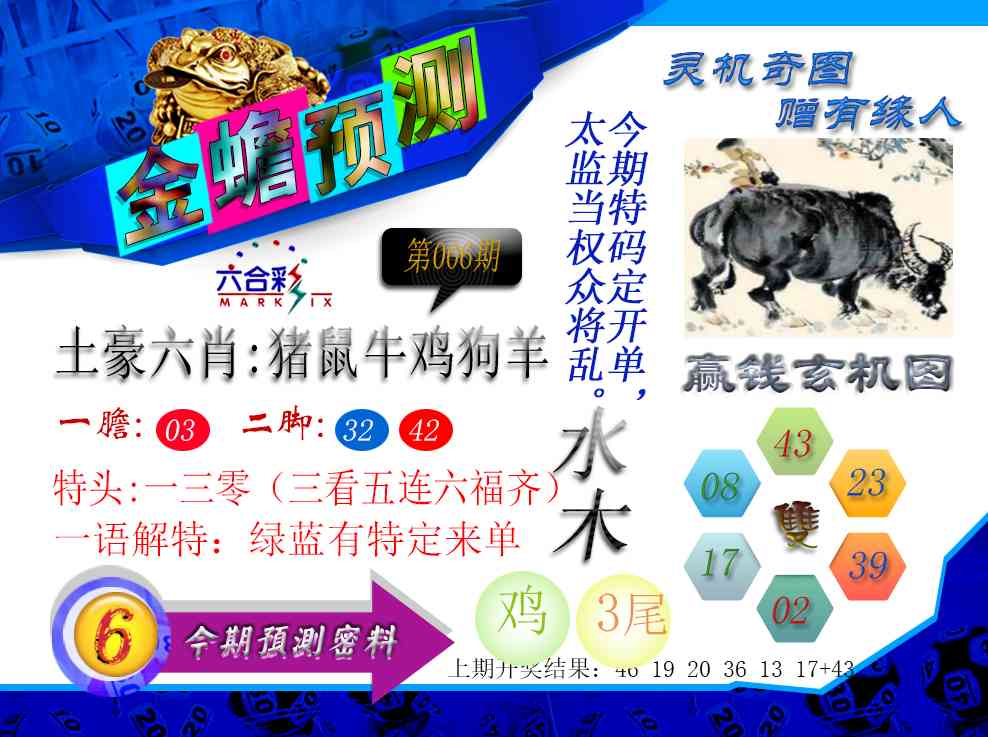 006期金蟾预测[图]