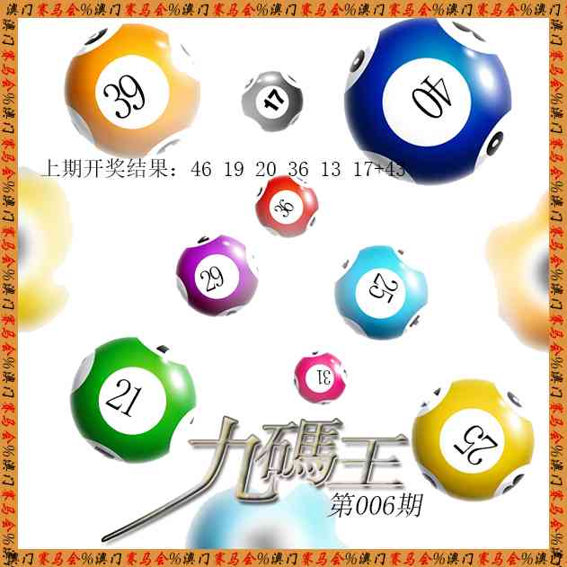 006期九码王[图]