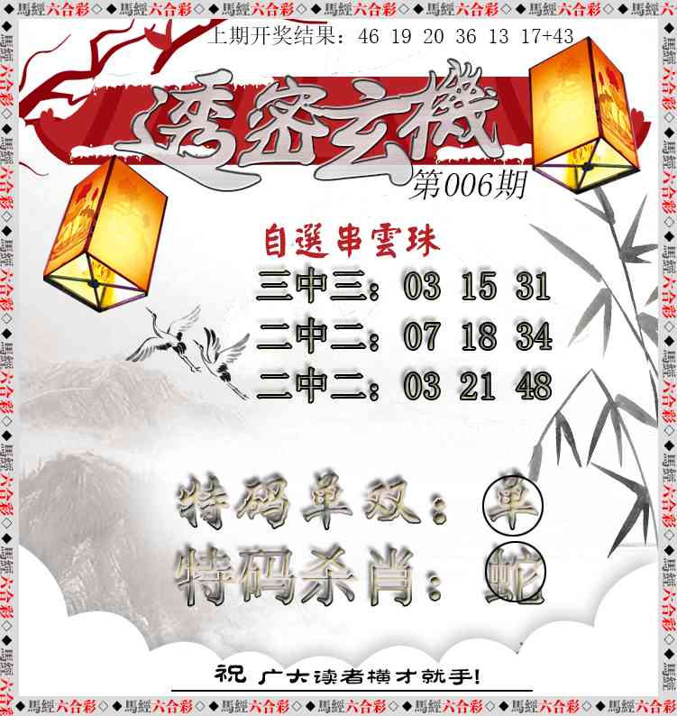 006期透密玄机[图]