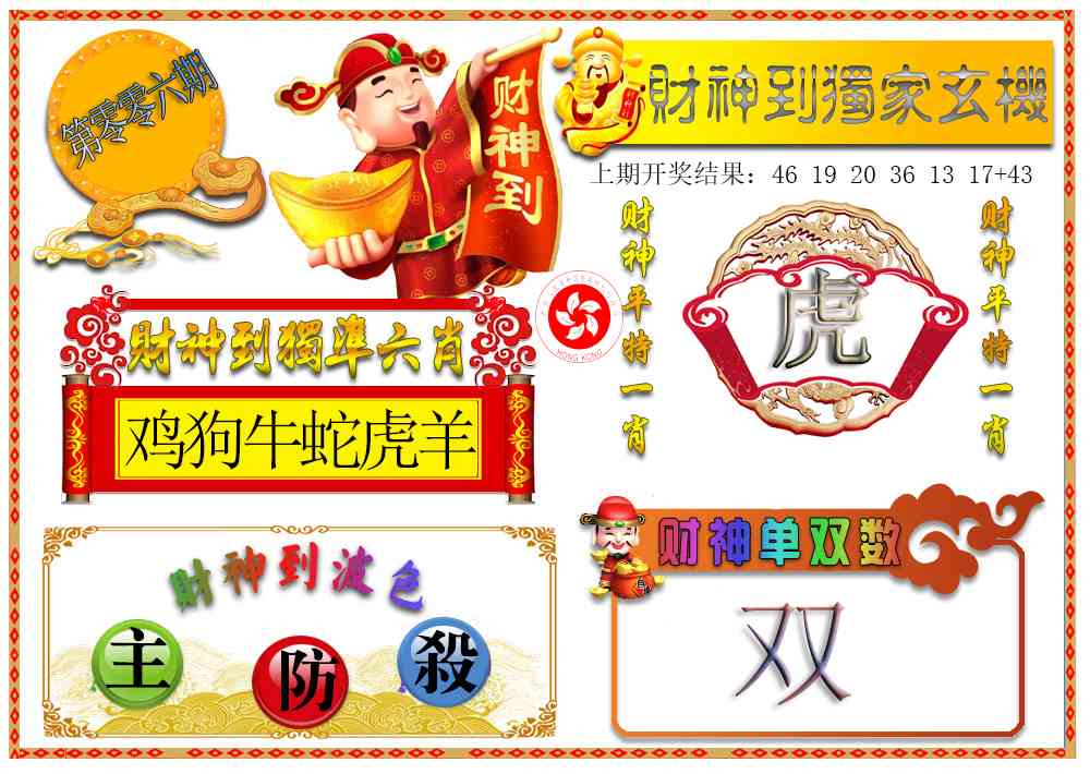 006期财神六肖[图]