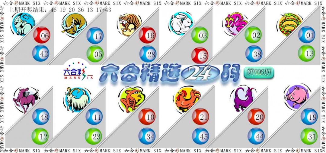 006期六合精选24码[图]