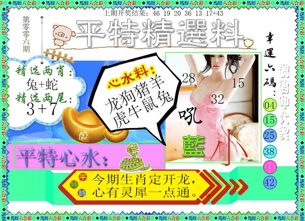 006期平特精选料[图]