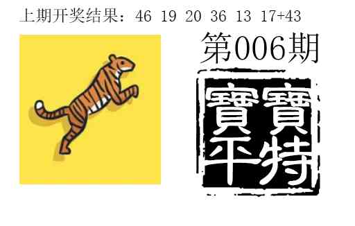 006期宝宝平特[图]