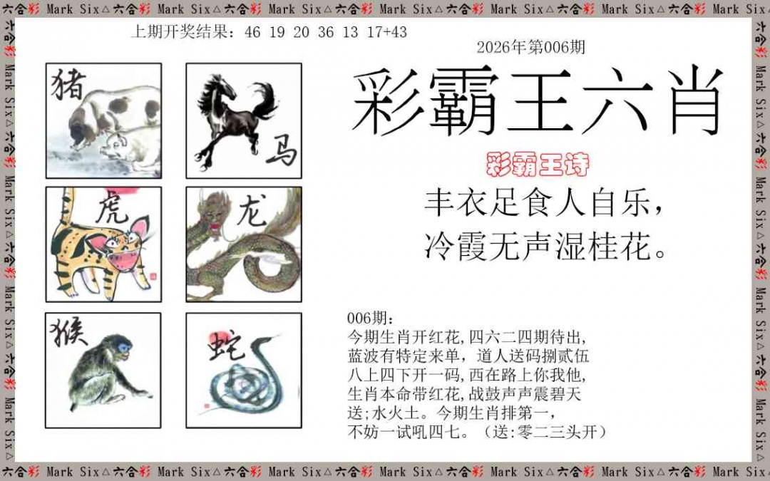 006期彩霸王六肖[图]