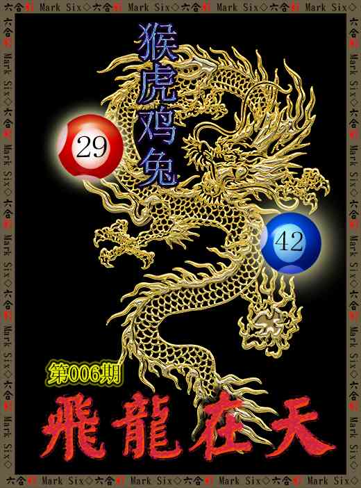 006期飞龙在天[图]