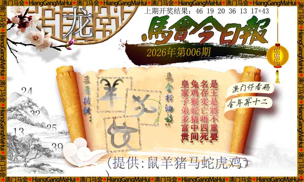 006期马会今日报[图]
