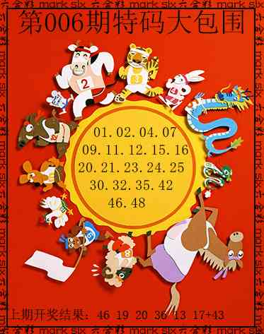006期特码大包围[图]