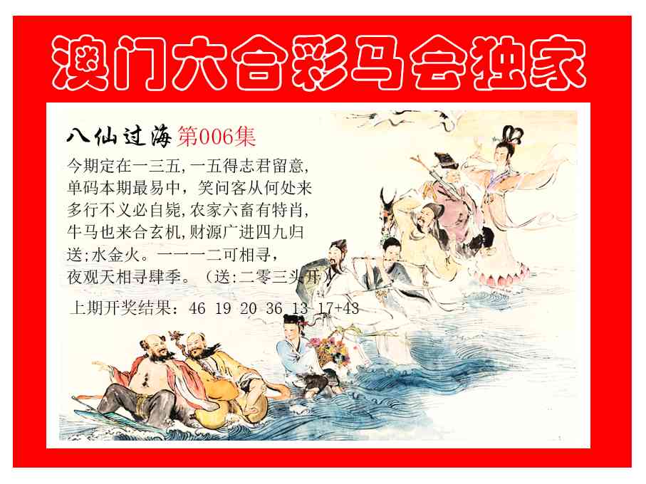 006期新八仙过海[图]