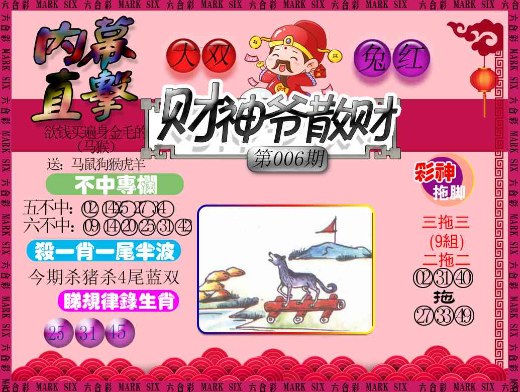 006期财神爷散财[图]