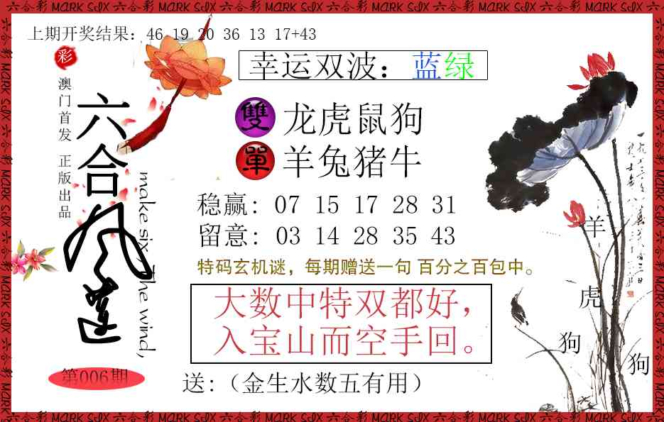 006期六合风莲[图]