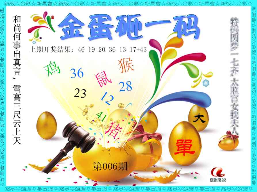 006期金蛋砸一码[图]
