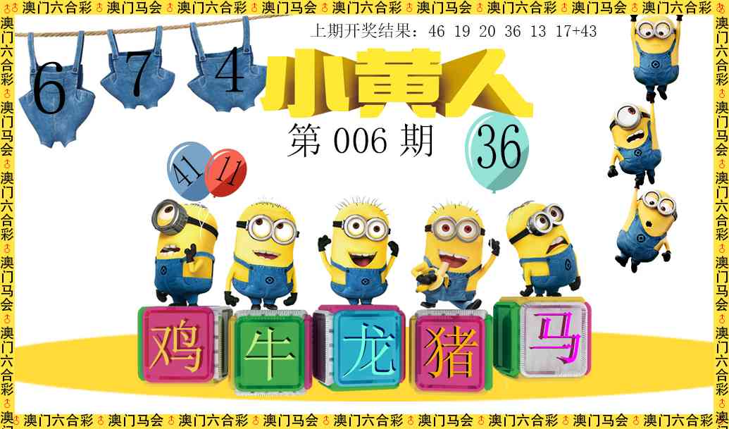 006期小黄人[图]