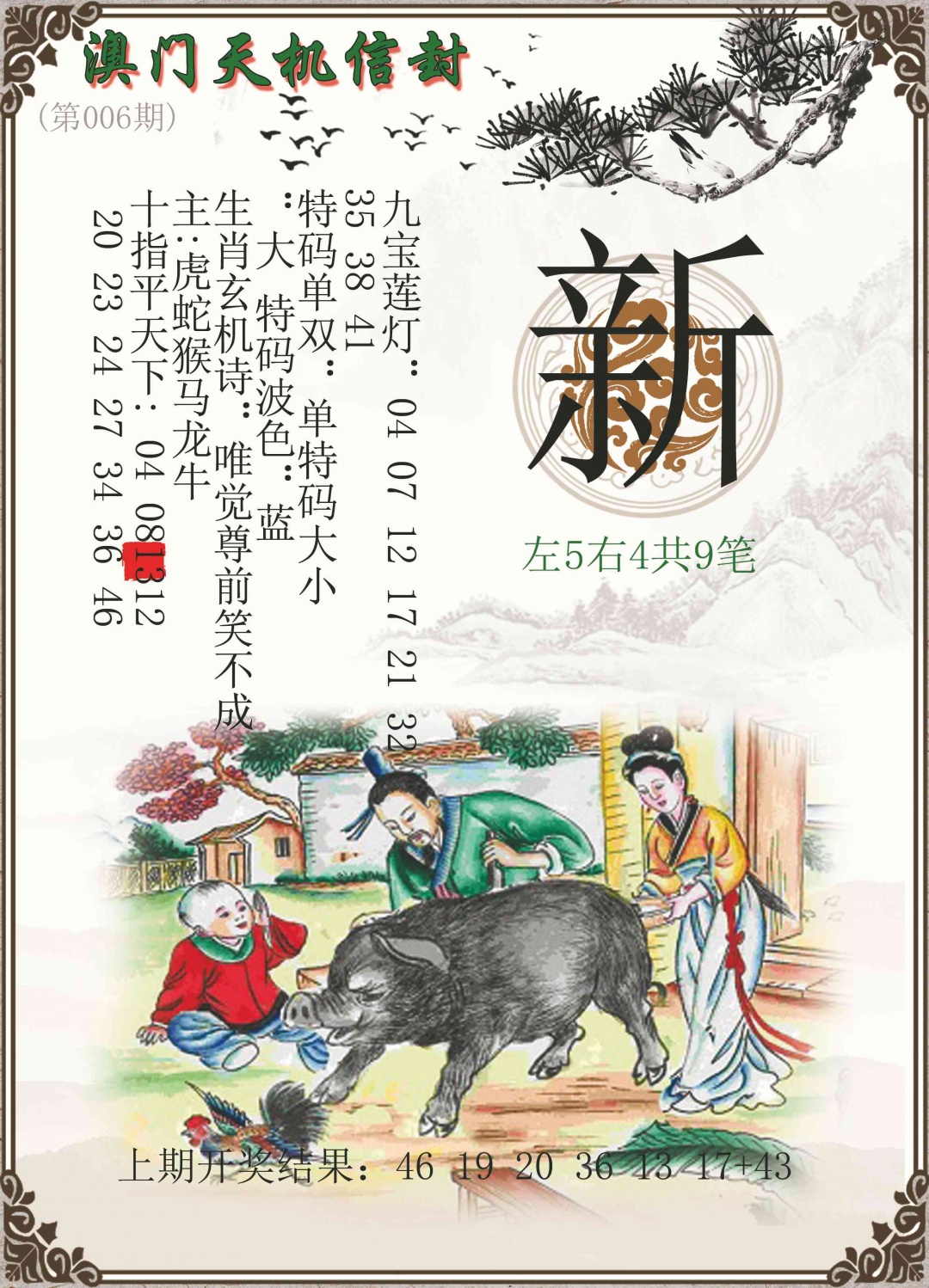 006期天机信封[图]