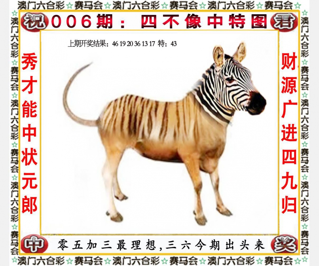 006期四不像中特图[图]