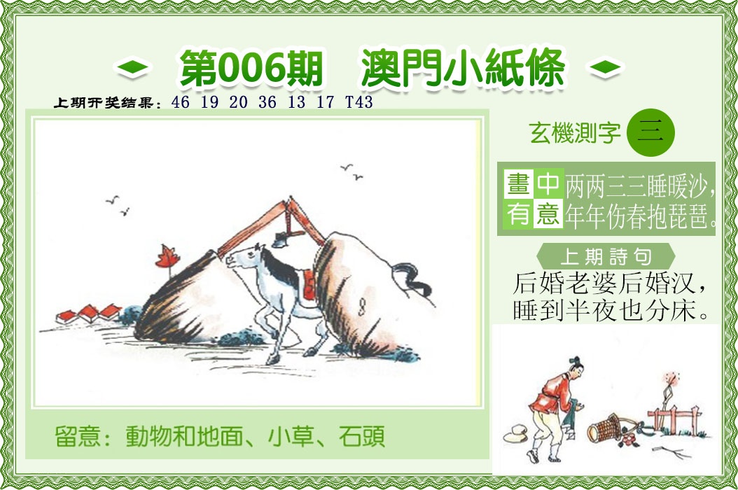 006期澳门小纸条[图]