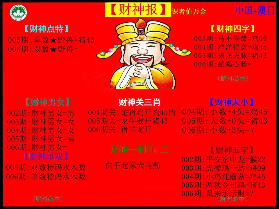 006期红财神[图]