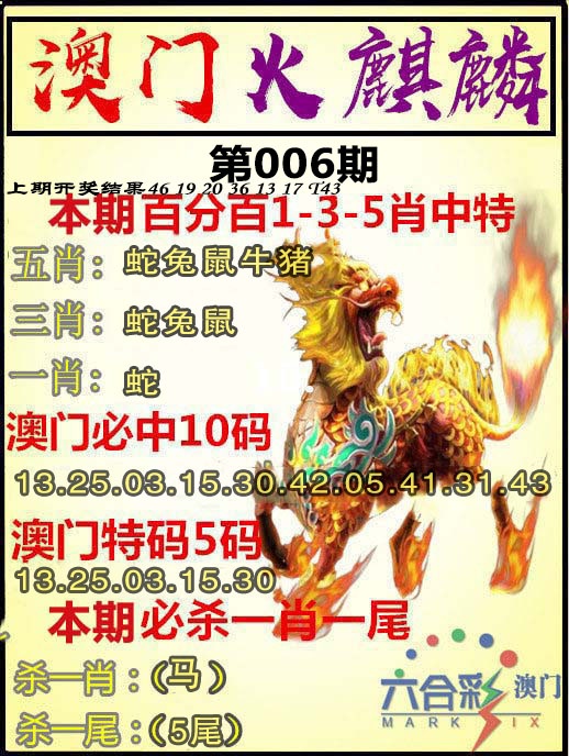 006期火麒麟[图]