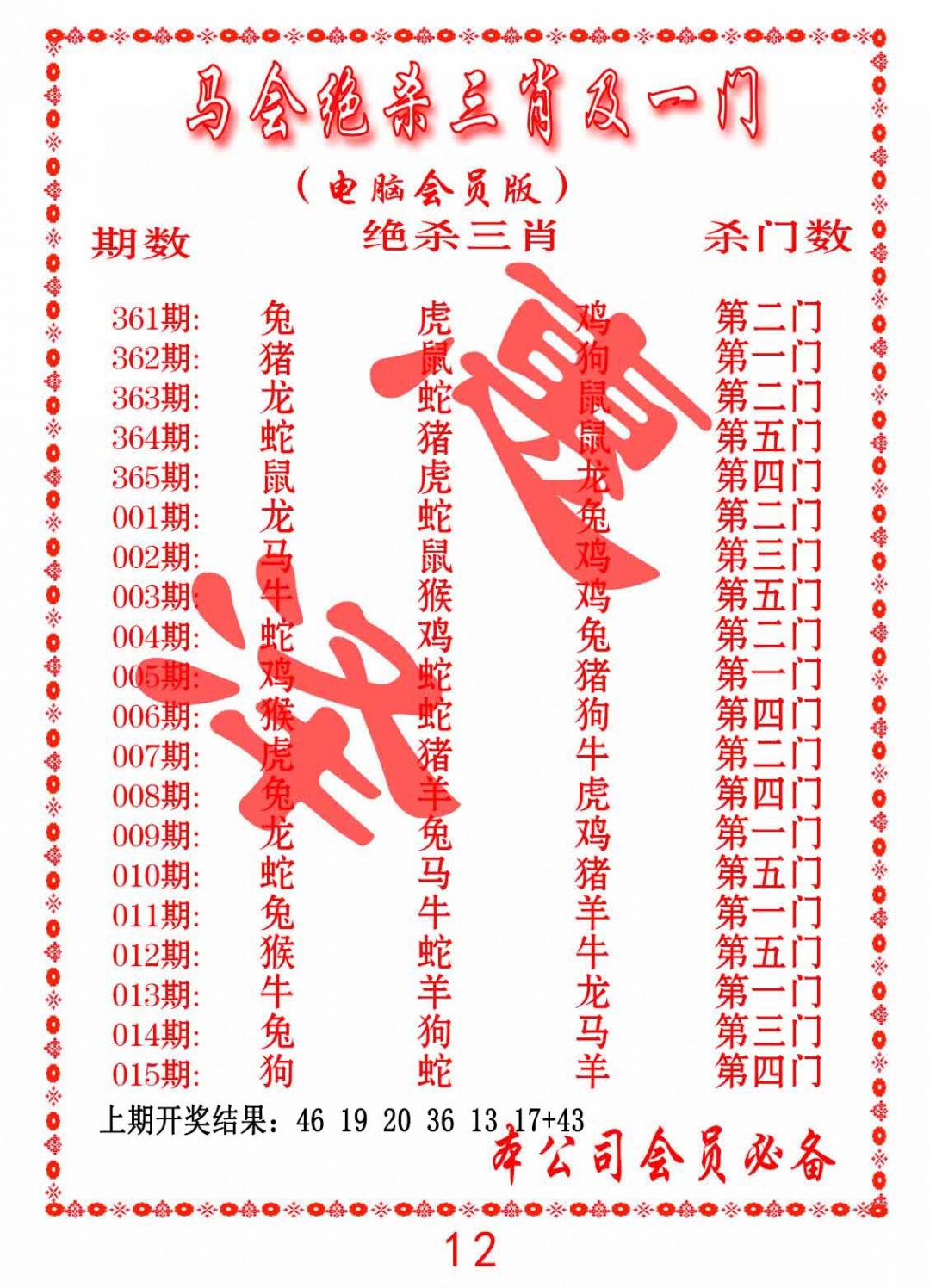 006期马会绝杀三肖及一门[图]