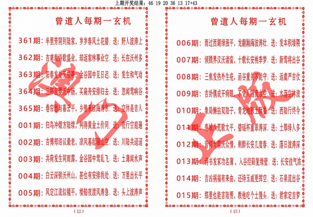006期曾道人每期一玄机[图]
