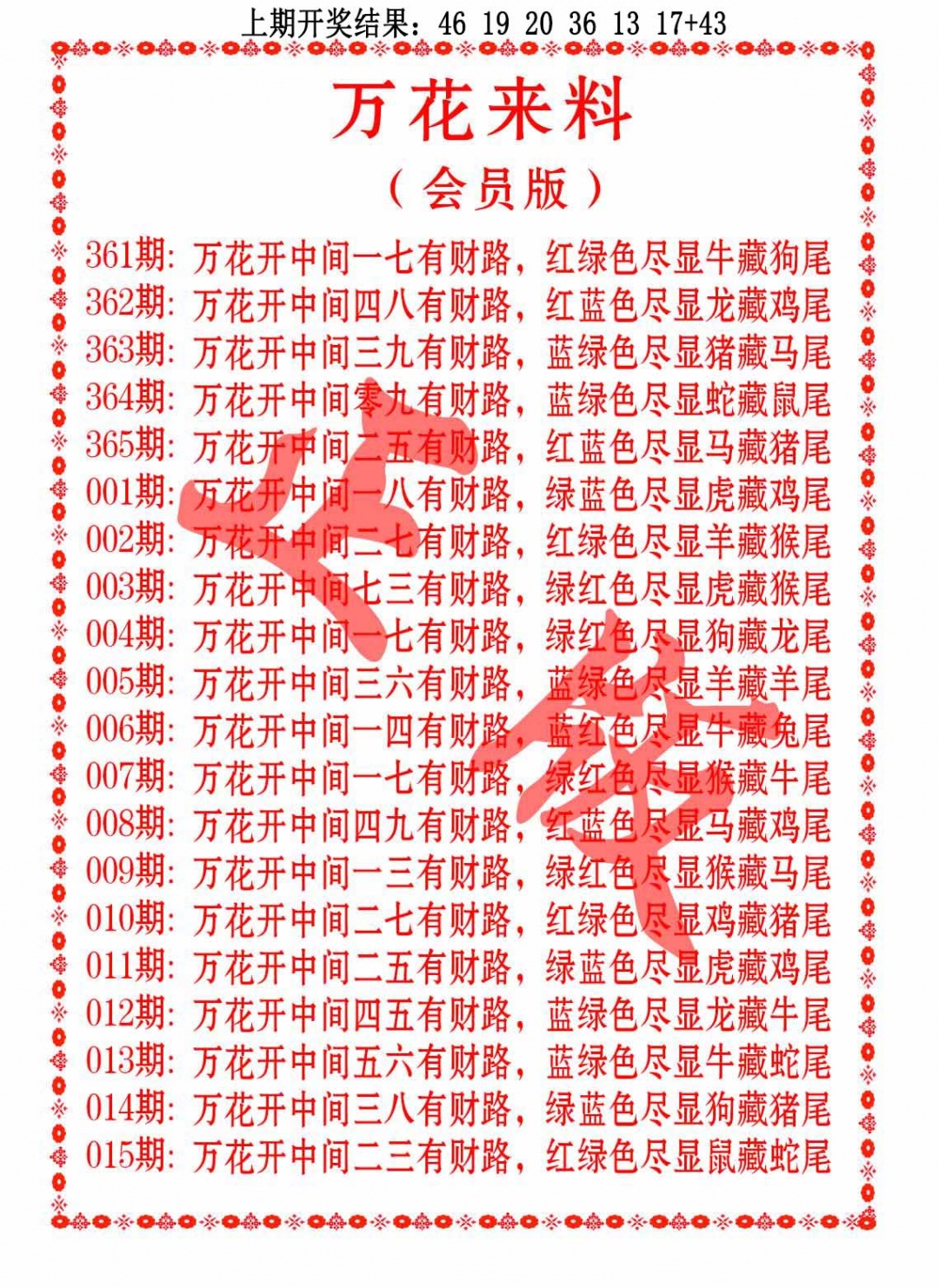 006期万花来料[图]