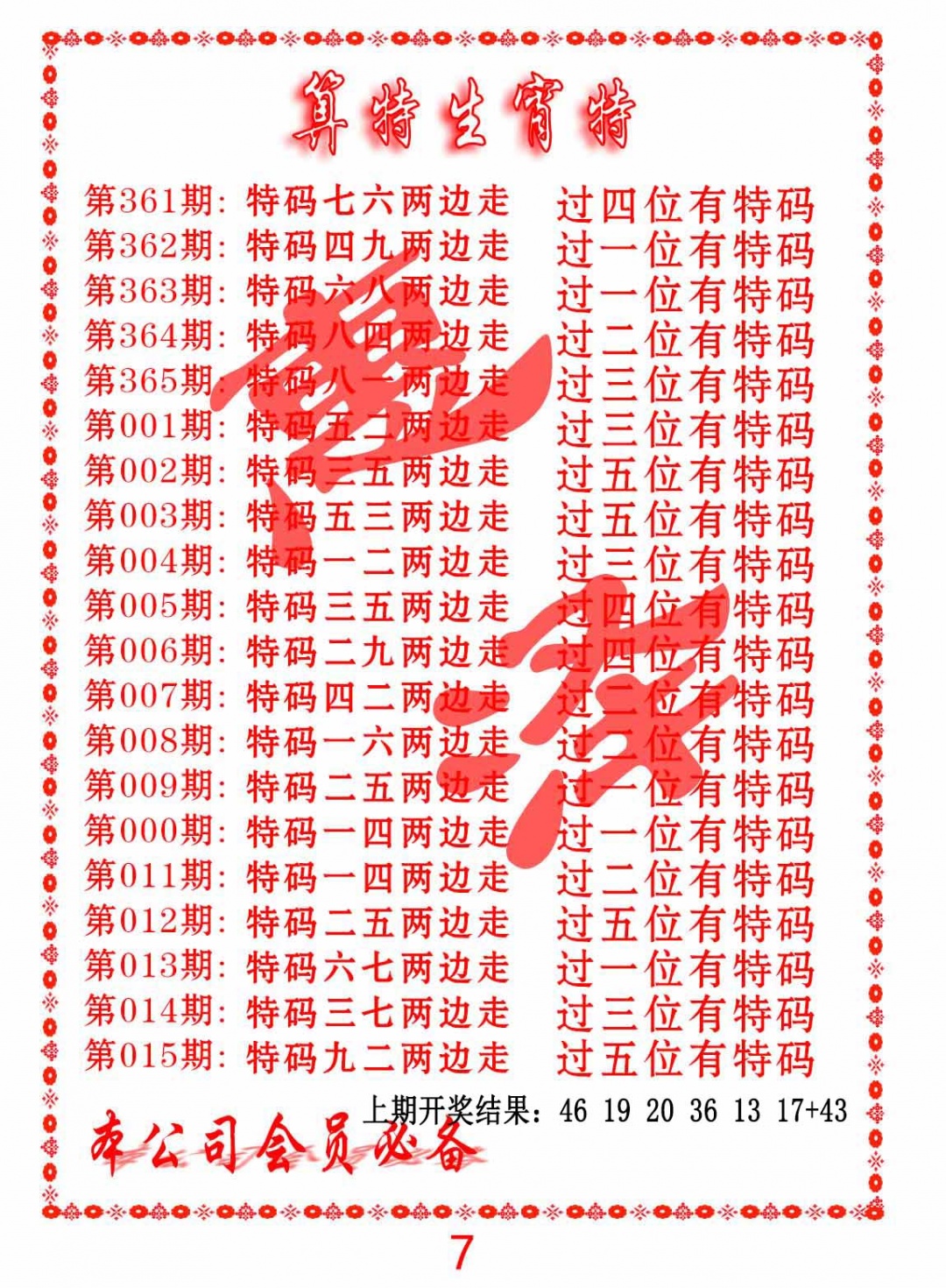 006期算特生肖诗[图]