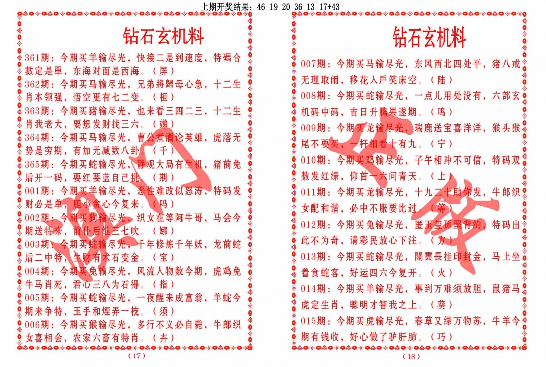 006期砖石玄机料[图]