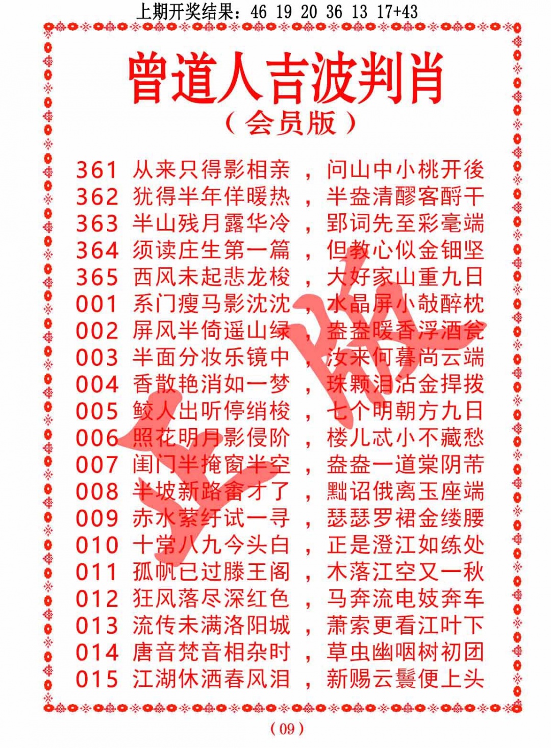 006期曾道人吉波判肖[图]