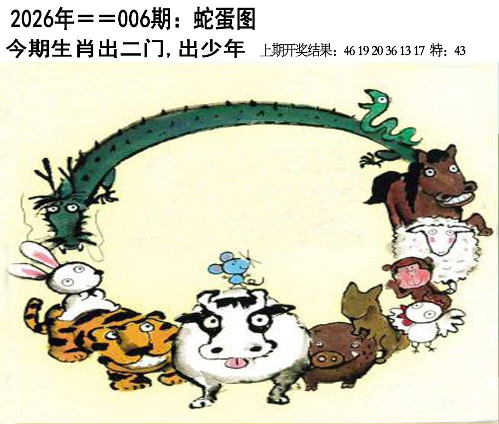 006期另版蛇蛋图[图]