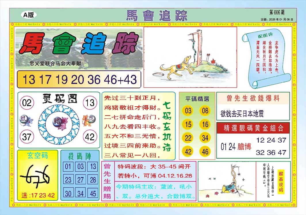 006期马会追踪A[图]