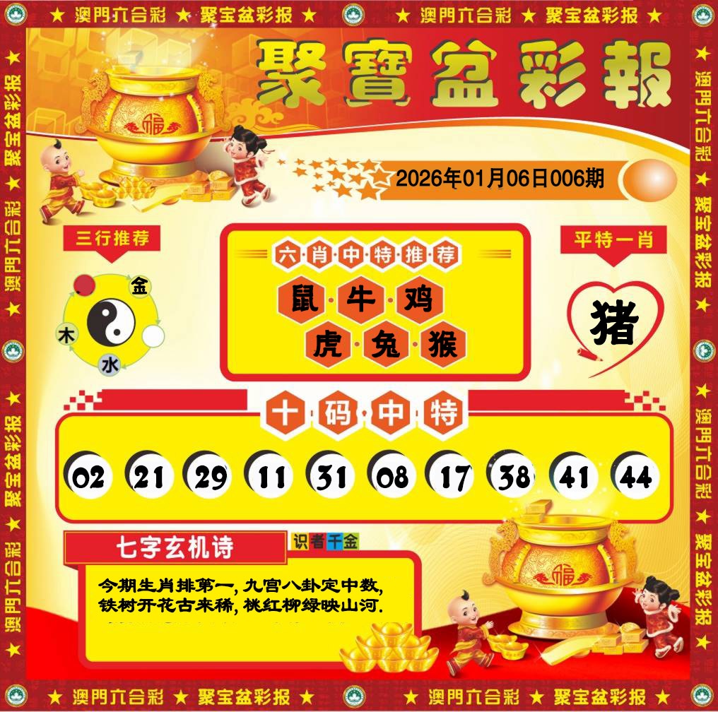 006期聚宝盆彩报[图]