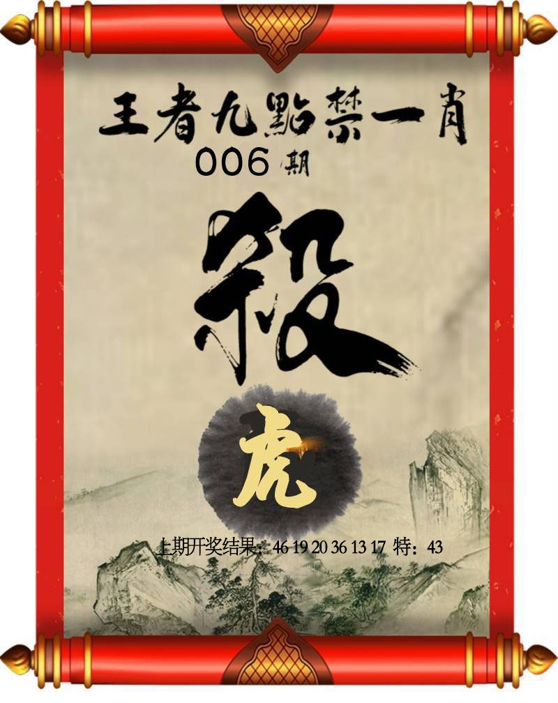 006期王者九点禁一肖[图]