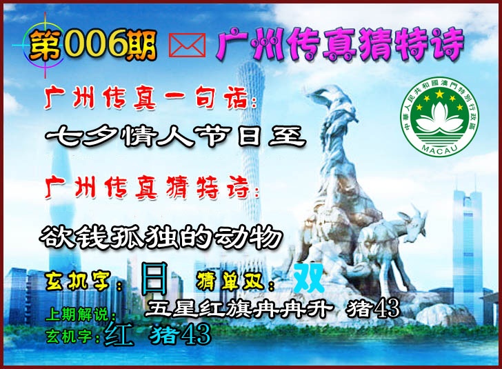 006期广州传真猜特诗2[图]