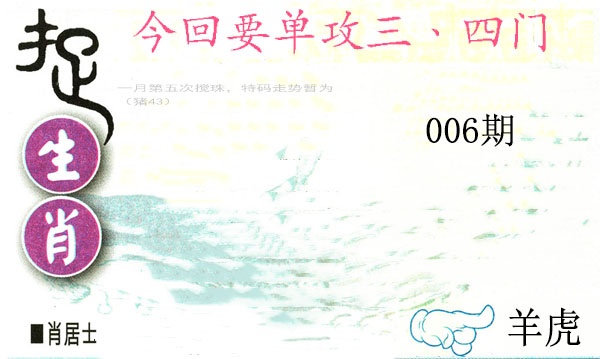 006期捉生肖[图]