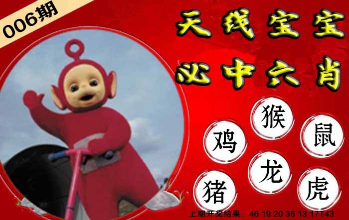 006期宝宝必中六肖[图]