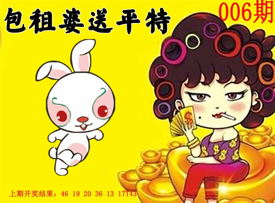 006期包租婆送平特[图]