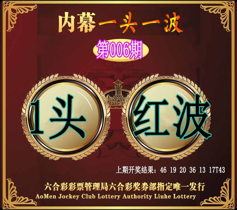 006期澳门一头一波[图]