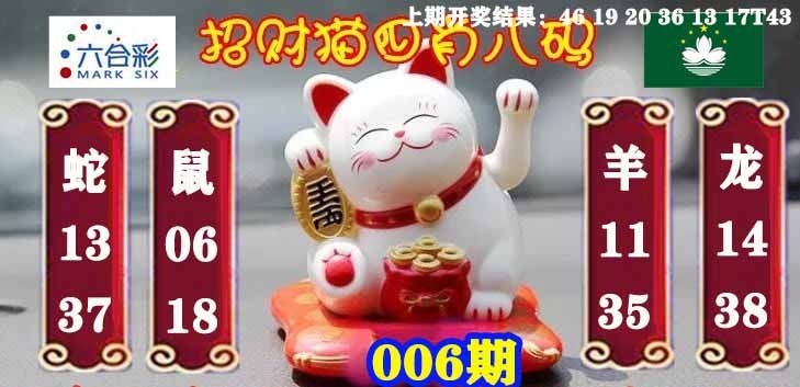 006期招财猫四肖八码[图]