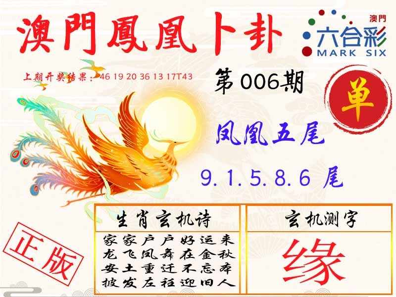 006期凤凰卜卦[图]