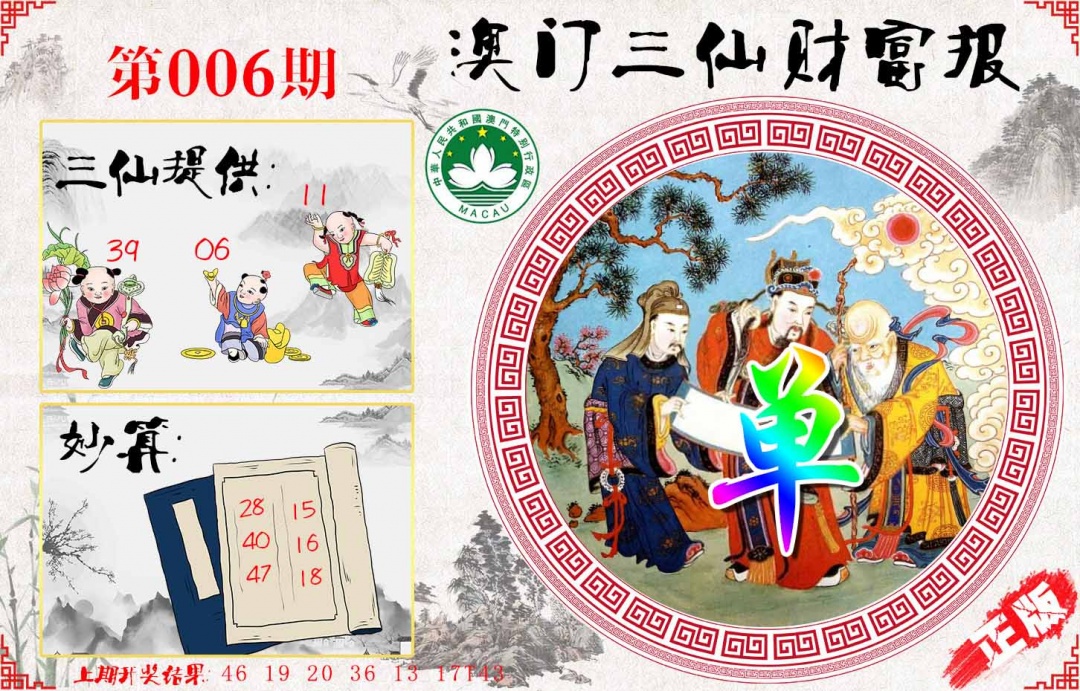 006期三仙财富报[图]