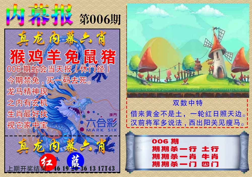 006期真龙内幕报[图]