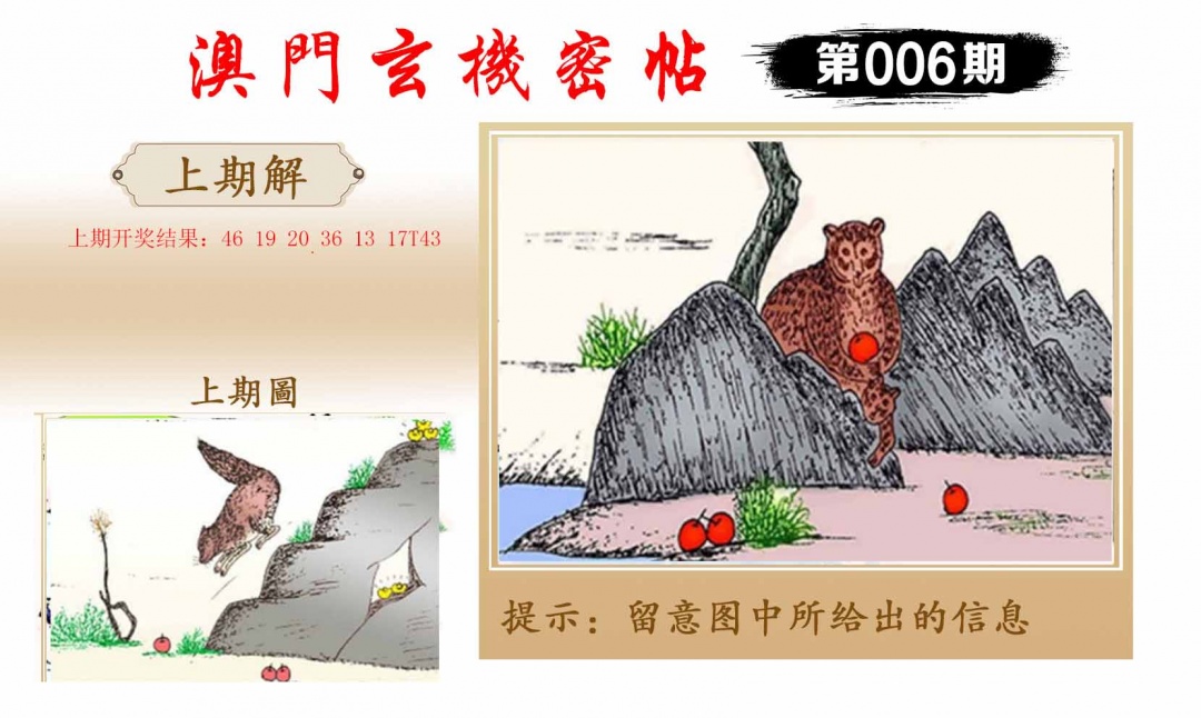 006期玄机密帖[图]