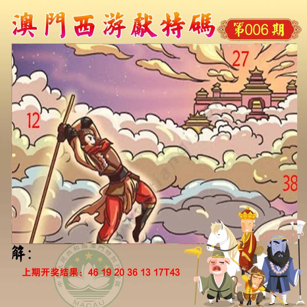 006期西游献码[图]