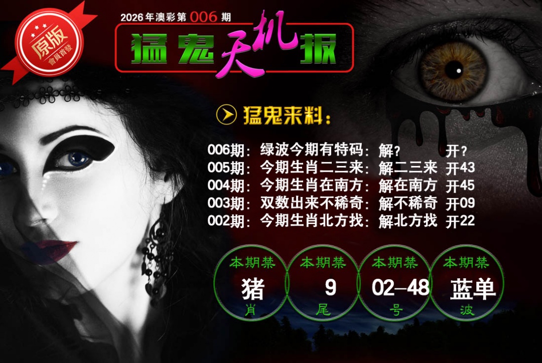 006期猛鬼天机报[图]