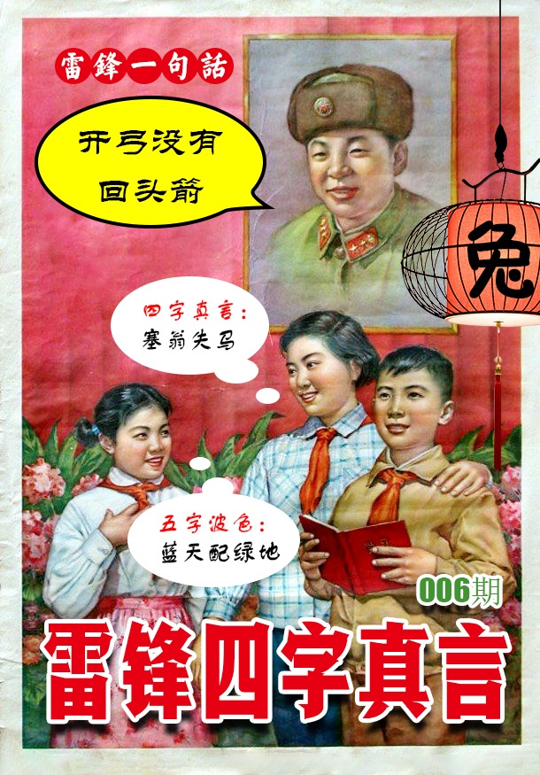 006期雷锋四字真言 [图]