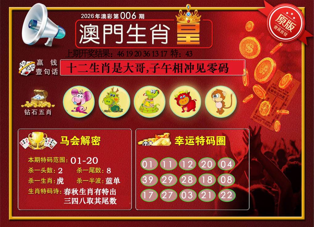 006期澳门生肖皇[图]