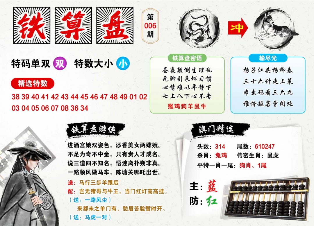 006期澳门铁算盘[图]