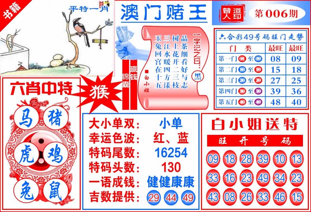 006期澳门赌王天书[图]