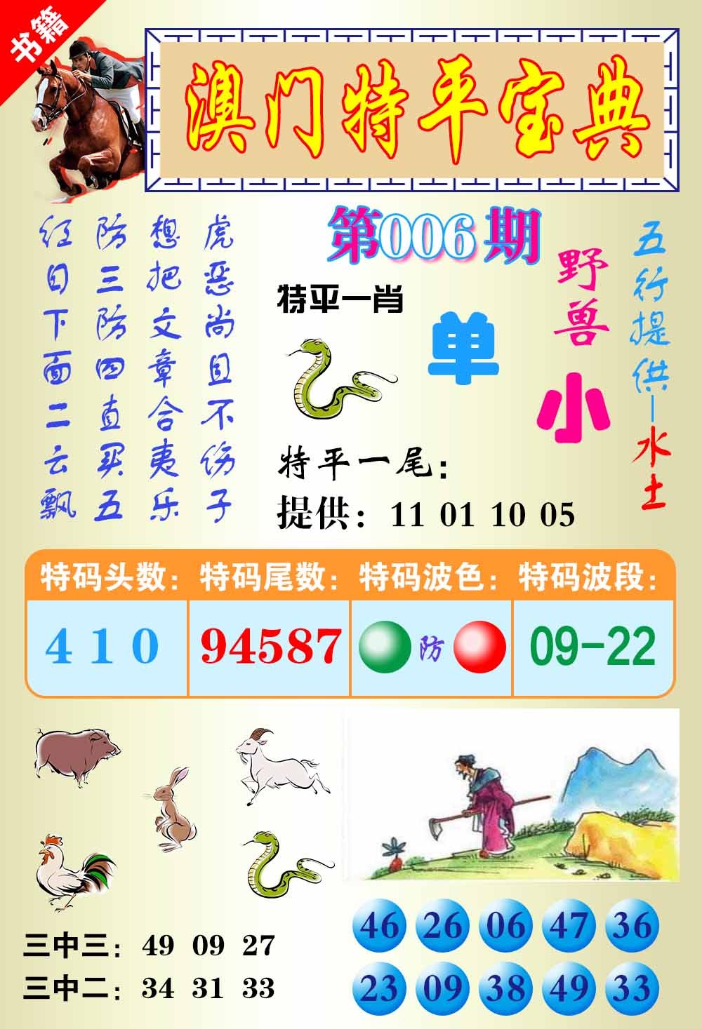 006期澳门宝典平特[图]