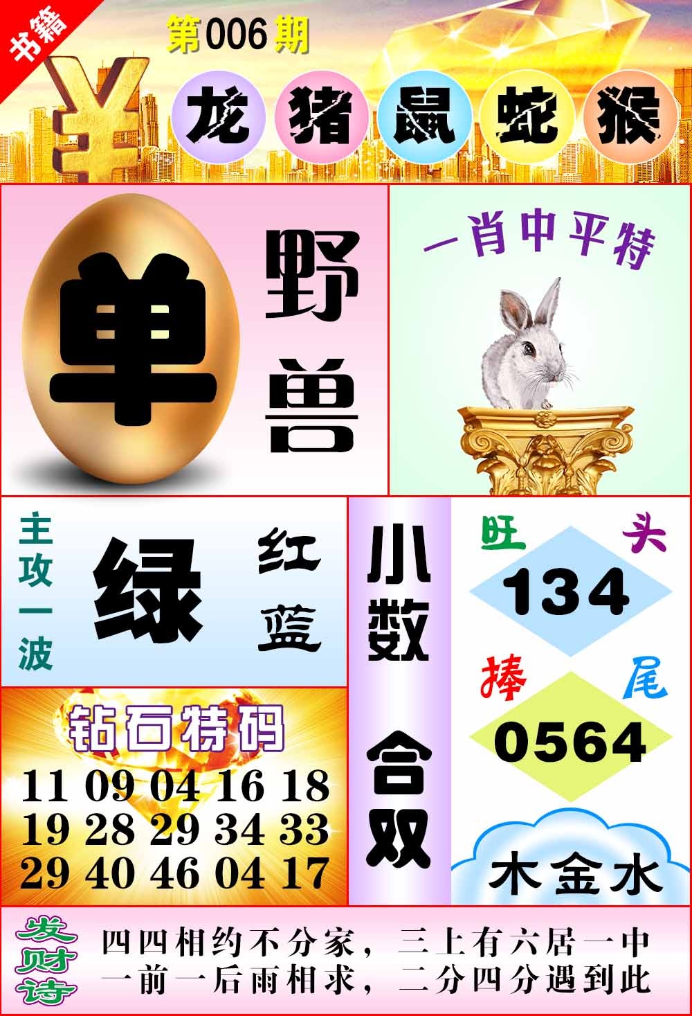 006期澳门金钱豹[图]